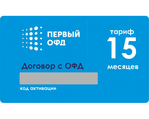 Код активации 1-ОФД на 15 мес.