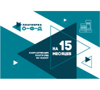 Код активации Платформа ОФД 15 мес