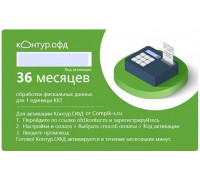 Код активации Контур ОФД на 36 мес