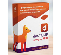 DMcloud: Модуль RFID для DM.ТОИР - подписка на 12 месяцев