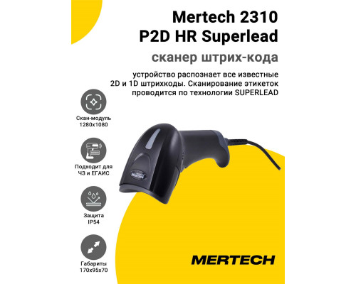 Сканер штрих-кода Mertech 2310 P2D HR Superlead (2D, USB/Эмуляция RS-232)