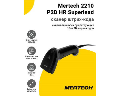 Сканер штрих-кода Mertech 2210 P2D HR Superlead (2D, USB)