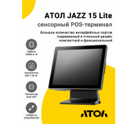 Сенсорный терминал 15" АТОЛ JAZZ 15 Lite V3 (PCAP, N97, 8/128Gb, Без MSR, без ОС)