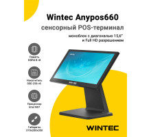 Сенсорный терминал 15,6" Wintec Anypos660 (N97, 8/256Gb, без ОС)