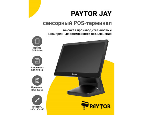 Сенсорный терминал 15.6" PayTor Jay (J3355, 4/128Gb, без ОС)