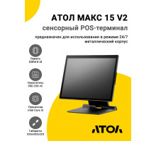 Сенсорный терминал 15" АТОЛ МАКС 15 V2 (i5-1235U, 8/256Gb, без MSR, без ОС)