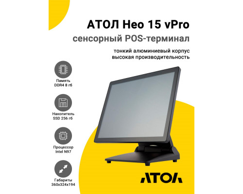 Сенсорный терминал 15" АТОЛ Нео 15 vPro (P-CAP, N97, 8/256Gb, Без MSR, WinIoT)