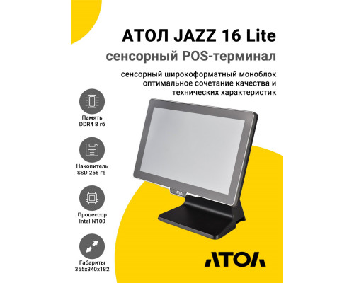 Сенсорный терминал 15,6" АТОЛ JAZZ 16 Lite v2 (N100, 8/256Gb, без MSR, WinIoT)