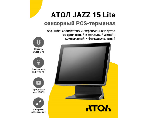 Сенсорный терминал 15" АТОЛ JAZZ 15 Lite (J3455, 8/128Gb, MSR, без ОС)